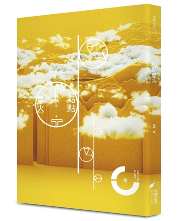 點點星火（限）[二手書_良好]