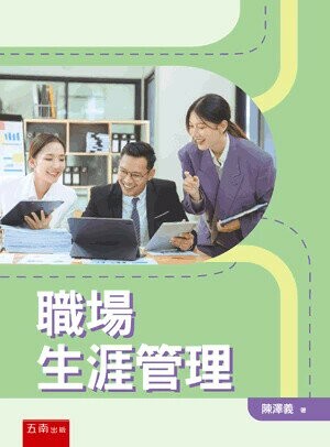 職場生涯管理 (1版) 陳澤義 2024 五南