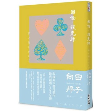 全新 / 回憶‧撲克牌 / 作者：向田邦子 出版社：麥田 / 定價:280