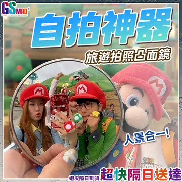 【超廣角輕鬆合照】自拍凸面鏡 隨身鏡 廣角鏡 現貨 自拍鏡 小圓鏡 凸面鏡 情侶自拍鏡 自拍神器 旅遊拍照鏡 拍照凸面鏡