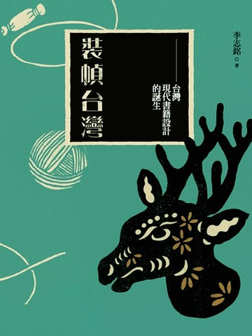 【電子書】裝幀台灣：台灣現代書籍設計的誕生