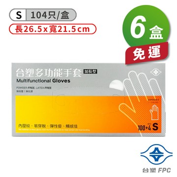 台塑 多功能 手套 (小) (26.5*21.5cm) (104入) X 6盒 免運費【APP滿額下單4%點數(單一帳號最高1000點)】7/31止