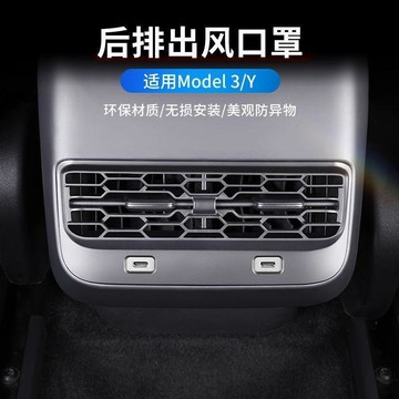 新款【upton】適用特斯拉ModelY/3後排空調出風口保護罩防堵裝飾改裝配件丫神器