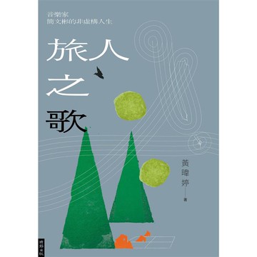 旅人之歌：音樂家簡文彬的非虛構人生