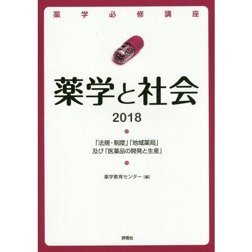 薬学必修講座薬学と社会 法規・制度 地域薬局 及び 医薬品の開発と生産 薬学教育センター