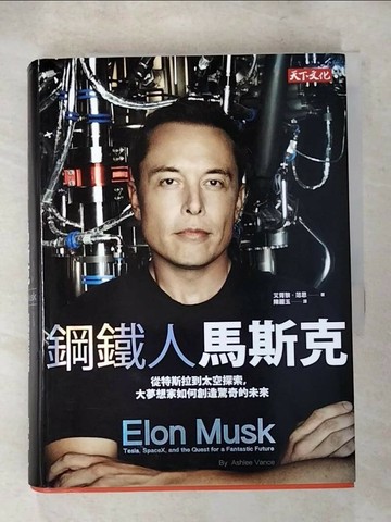 【書寶二手書T6／傳記_ABH】鋼鐵人馬斯克-從特斯拉到太空探索…_艾胥黎‧范思