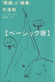 「原因」と「結果」の法則 ベーシック版 ジェームズ・アレン 坂本貢一