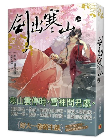 劍出寒山（上）[二手書_良好]