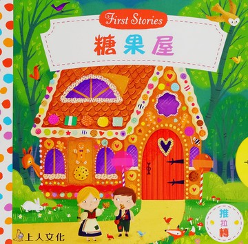 Campbell 英國 操作書 - 童話系列中文版 動手拉拉書-糖果屋