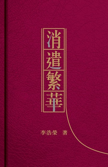 【電子書】消遣繁華