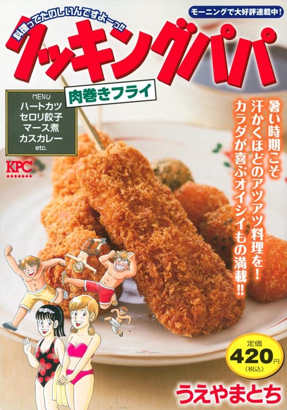 うえやまとち 「クッキングパパ 肉巻きフライ 講談社プラチナコミックス」 COMIC