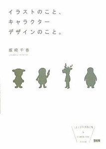  イラストのこと、キャラクターデザインのこと。／坂崎千春