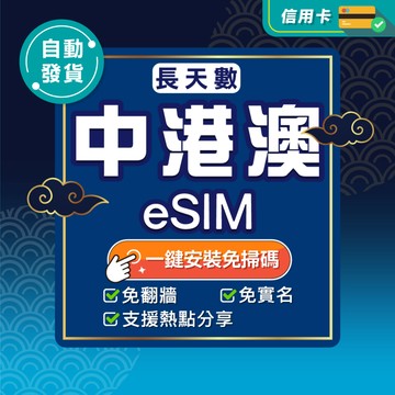 【環亞電訊】中港澳eSIM｜免翻牆 24H自動發貨五分鐘取件 三地通用 吃到飽 香港 澳門 大陸 esim中國-長天數