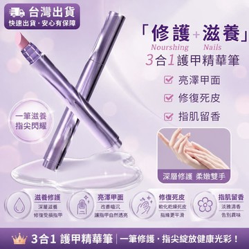 桃園出貨✨美甲精華筆 修復指甲 護甲油 護甲筆 養甲床 三合一美甲精華筆去死皮修甲護甲指緣油營養液受損護理油防斷裂