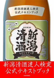 新潟清酒ものしりブック 新潟清酒達人検定公式テキストブック 新潟清酒達人検定協会 新潟清酒達人検定公式テキストブック編集委員会