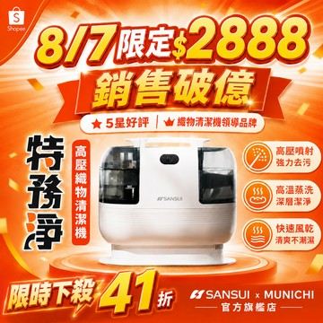 【SANSUI 山水】特務淨｜高壓織物清潔機 織物機/織物清洗機/布製清潔 高效深層去汙 防霉去汙機 WHITE-A1