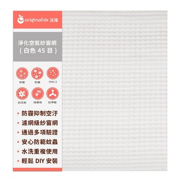 【Original Life沅瑢】防霾淨化空氣紗窗網 45目 長度200cm 各種寬度 (白) 除臭/透氣/抑菌/防塵/可水洗