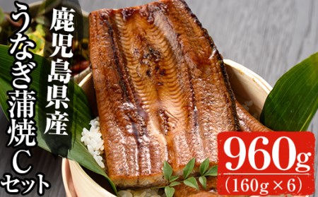 Ｃ7 うなぎ蒲焼Ｃセット(約１６０ｇ×６尾，タレ・山椒付)