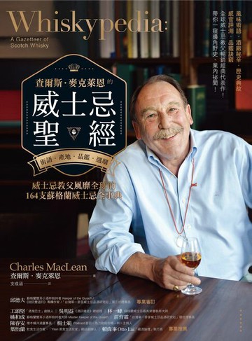 【電子書】查爾斯．麥克萊恩的威士忌聖經