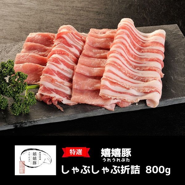 御歳暮 お歳暮 肉 ギフト 豚肉 嬉嬉豚 しゃぶしゃぶセット（約800g）