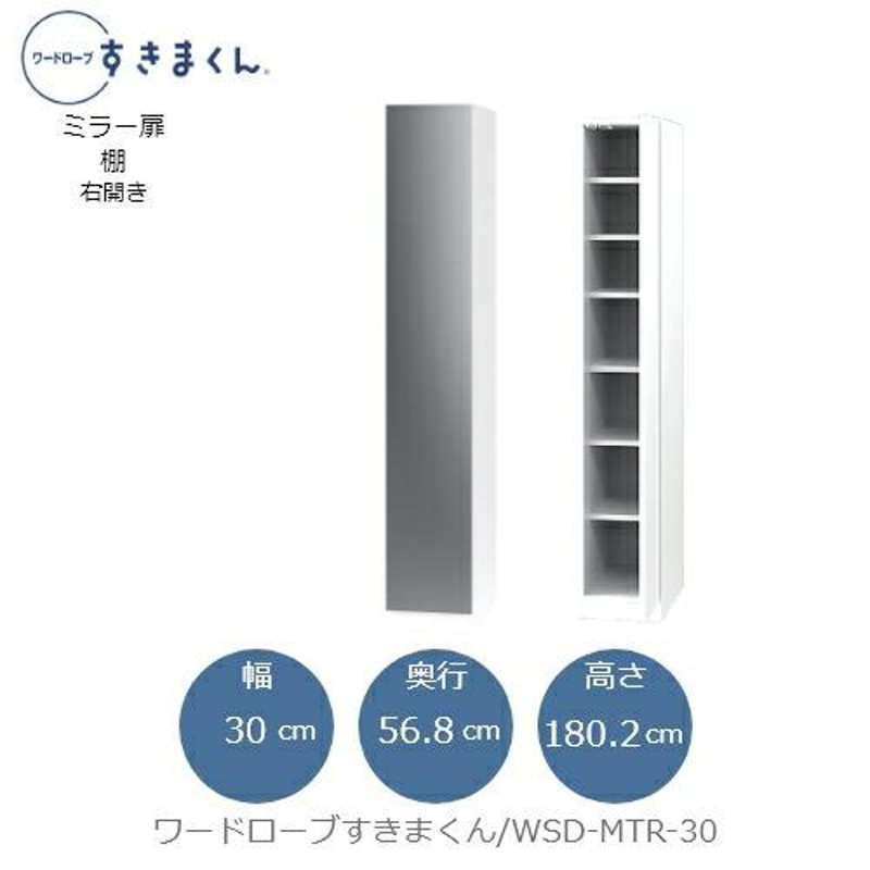 ワードローブすきまくん WSD MTR-30【衣類収納/サイズオーダー
