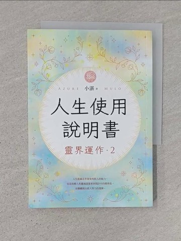 【書寶二手書T1／宗教_TD6】人生使用說明書：靈界運作2_小湛
