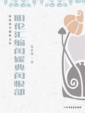 【電子書】明伦汇编闺媛典闺恨部