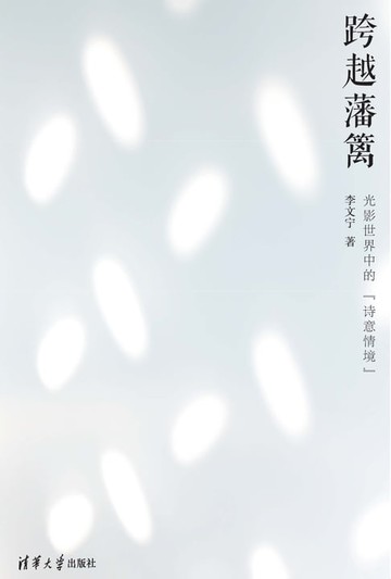 【電子書】跨越藩篱：光影世界中的“诗意情境”