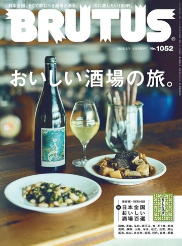BRUTUS 5月1日/2026─日本酒場特集