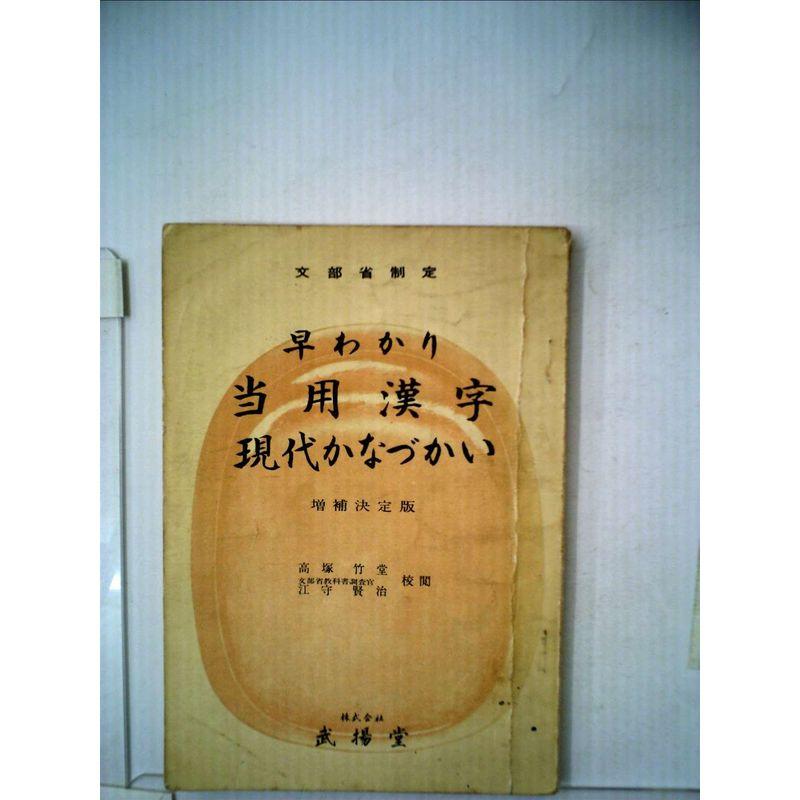 当用漢字・現代かなづかいその使い方 (1958年)