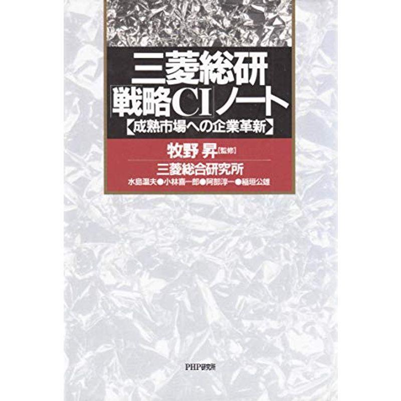 三菱総研「戦略CI」ノート?成熟市場への企業革新