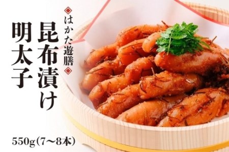 はかた遊膳　昆布漬け明太子　550ｇ（7～8本）