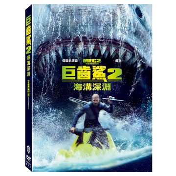 巨齒鯊2: 海溝深淵 (DVD) eslite誠品