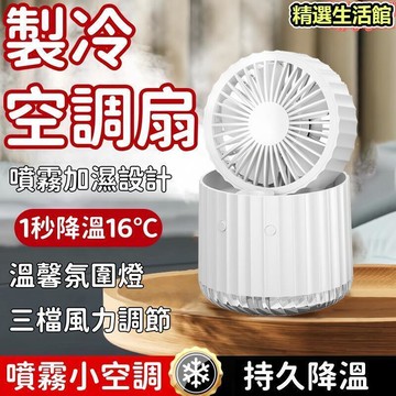 新品上市!!熱門爆品！！小風扇 電風扇 空調扇 製冷空調扇 USB充電空調扇 辦公室空調扇 靜音電風扇 迷妳空調扇 戶外電風扇 噴霧風扇