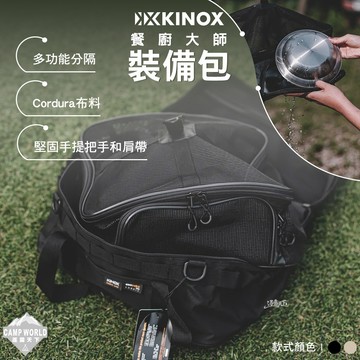 收納包 KINOX 餐廚大師裝備包 IGT 餐具包 Cordura 露營 逐露天下