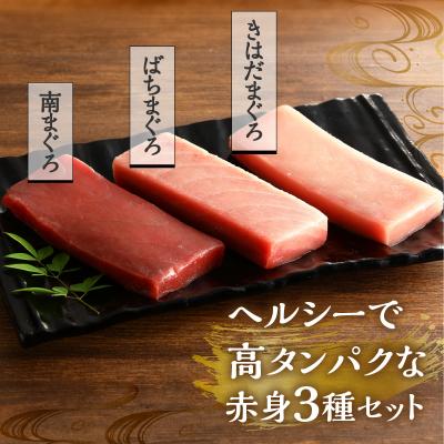 ふるさと納税 焼津市 マグロ 赤身 3種 食べ比べ セット 合計約600g 冷凍　F2(a22-034)