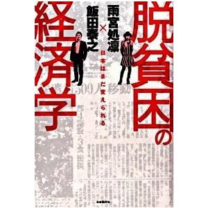 脱貧困の経済学 日本はまだ変えられる   自由国民社 飯田泰之（単行本） 中古