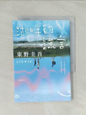 【書寶二手書T1／一般小說_TH7】湖畔的謊言【王蘊潔全新譯本】：作品總銷量已突破1億冊！東野圭吾最讓人不寒而慄的作品！_東野圭吾, 王蘊潔