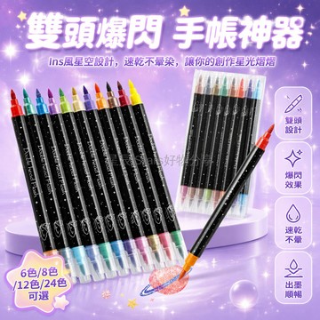 台灣出貨✨ 雙頭丙烯爆閃馬克筆 美術軟頭專用筆 手繪DIY繪畫筆 不透色不掉色 創意文具用品