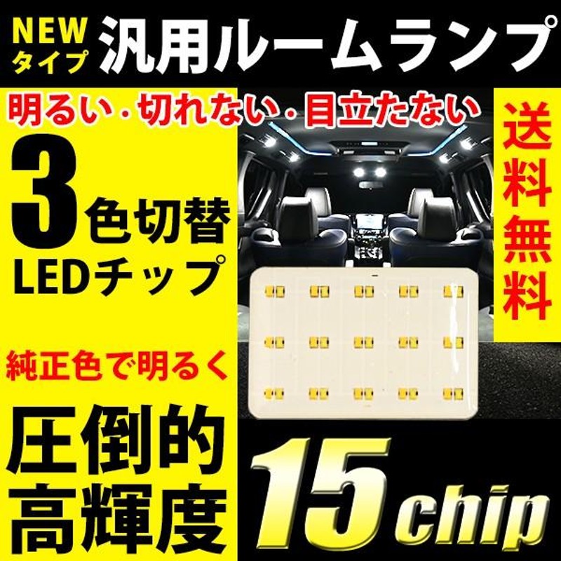 LED ルームランプ 3色切替 LED 交換 COB 面発光 色温度変更 T10 汎用タイプ 15発 3種類アダプター付き 小 白/ホワイト |  LINEショッピング