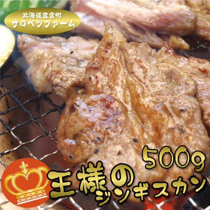 北海道 ラム肉 ジンギスカン サロベツファーム 王様のジンギスカン 500g