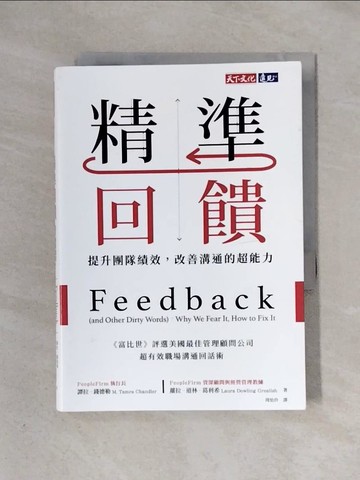 【書寶二手書T9／溝通_X5W】精準回饋：提升團隊績效，改善溝通的超能力_譚拉‧錢德勒, 蘿拉‧道林‧葛利希,  周怡伶