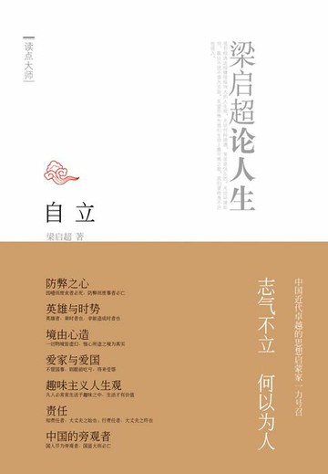 【電子書】自立：梁启超论人生
