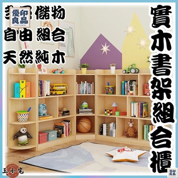 免運 公司貨 可開發票 【實木組合置物書架 宅配免運】幼稚園書架 格子櫃 自由組合置物架 圖書館 落地置物架 角落書架 儲物架工廠現貨直銷 售後保障 全館八折 新品特價 yy815