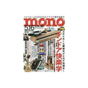 中古カルチャー雑誌 モノマガジン 2021年5月16日号