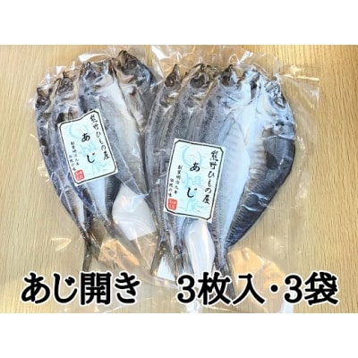 熊野の老舗干物屋　畑辰商店×3袋