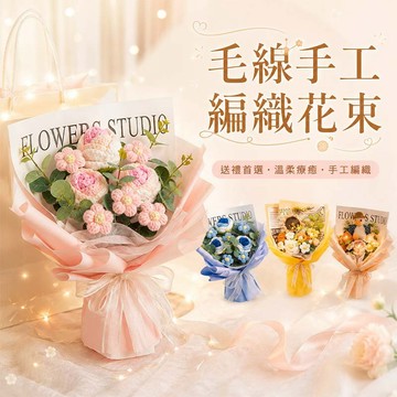 【畢業季限定】毛線針織花束 永生花玫瑰花束 畢業花束 畢業禮物 閨蜜生日禮物 情人節禮物 拍照道具【HW82】