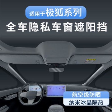 適用極狐阿爾法S5T5隱私遮陽簾防曬隔熱全遮全車窗窗簾露營神器