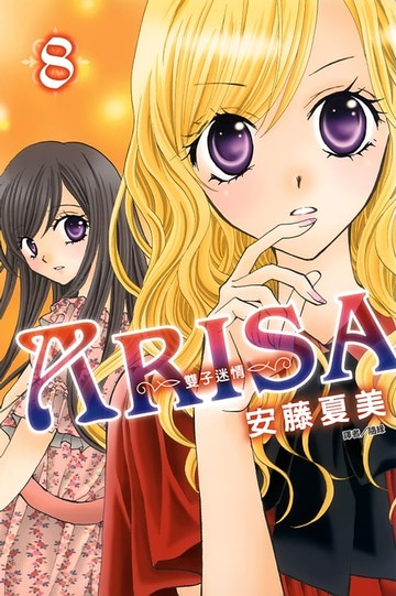 【電子書】ARISA～雙子迷情～(08)