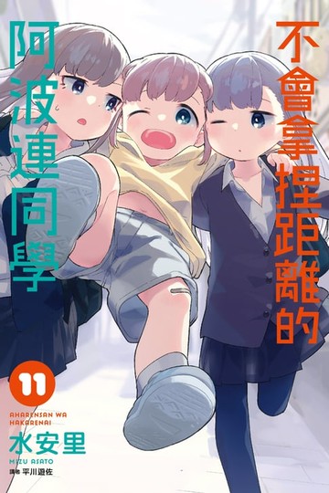 【電子書】不會拿捏距離的阿波連同學(11)